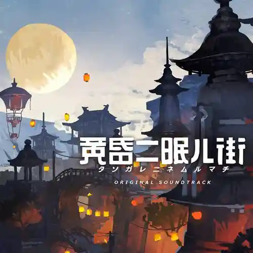 TASOMACHI: Behind the Twilight Original Soundtrack cover