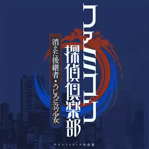 Famicom Detective Club Soundtrack Complete Music Collection cover