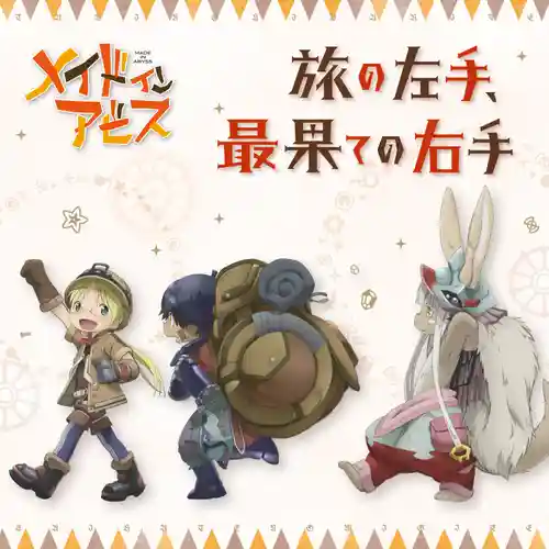 Made in Abyss - Tabi no Hidarite, Saihate no Migite cover