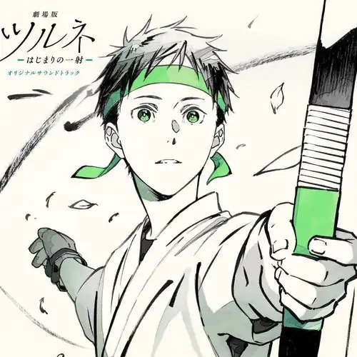 Tsurune the Movie - Hajimari no Issha Original Soundtrack cover