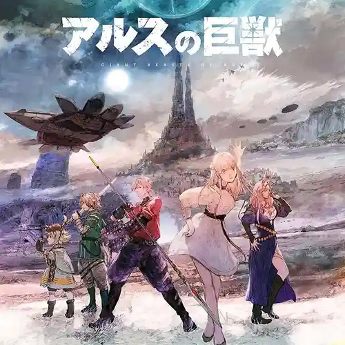 Giant Beasts of Ars Original Soundtrack Vol.1 cover