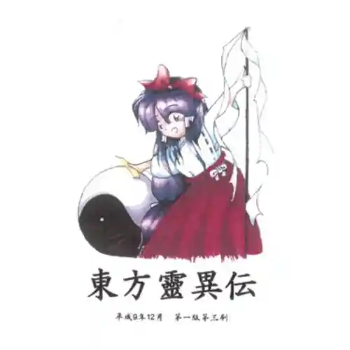Touhou Reiiden ~ The Highly Responsive to Prayers Original Soundtrack cover