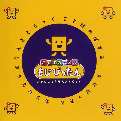 Kotoba no Puzzle Mojipittan Original Soundtrack cover