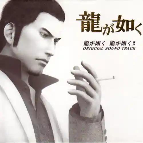 Yakuza & Yakuza 2 Original Soundtrack cover