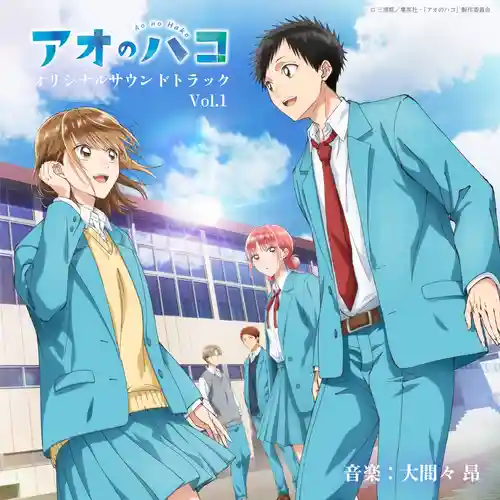 Blue Box Original Soundtrack Vol.1 cover