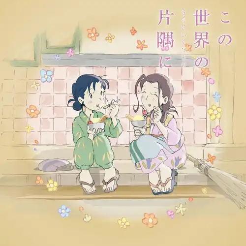 In This Corner (and Other Corners) of the World Original Soundtrack cover