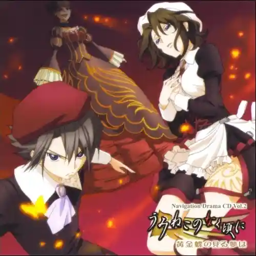 Umineko no Naku Koro ni Ougonchou no Miru Yume wa Navigation Drama CD Vol.2 cover