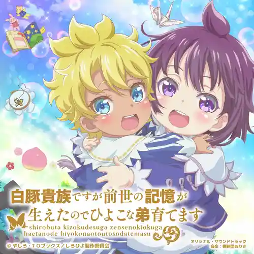 SHIROHIYO Original Soundtrack cover