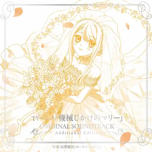 Mechanical Marie Original Soundtrack Additional Edition cover