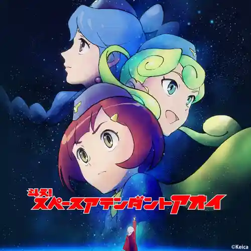 Toe! Space Attendant Aoi Original Soundtrack cover