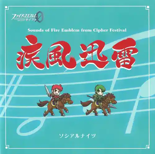 Shippuujinrai Sounds of Fire Emblem from Cipher Festival cover