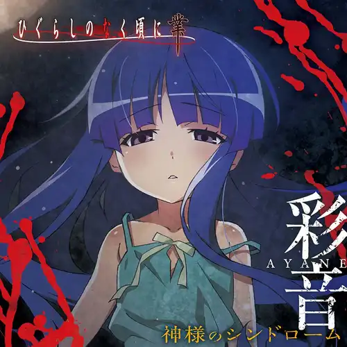 Higurashi: When They Cry - GOU - God Syndrome cover