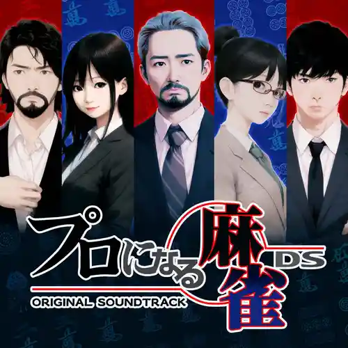 Pro ni Naru Mahjong DS Original Soundtracks cover