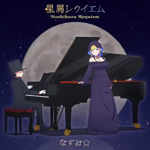 The Duke of Death and His Maid Season 2 - ED: Hoshikuzu Requiem cover