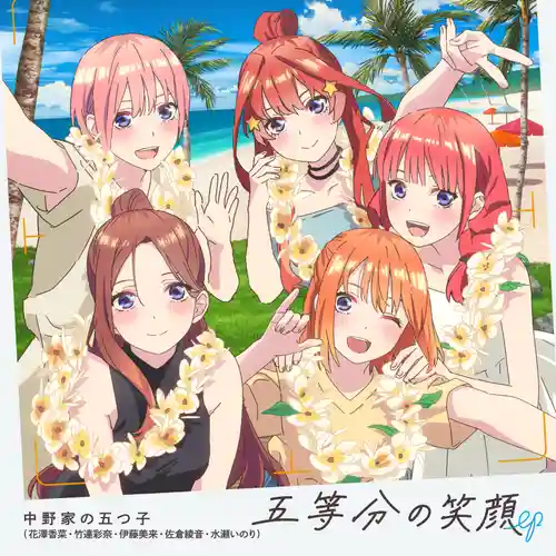 Gotoubun no Hanayome* - Gotoubun no Egao EP cover