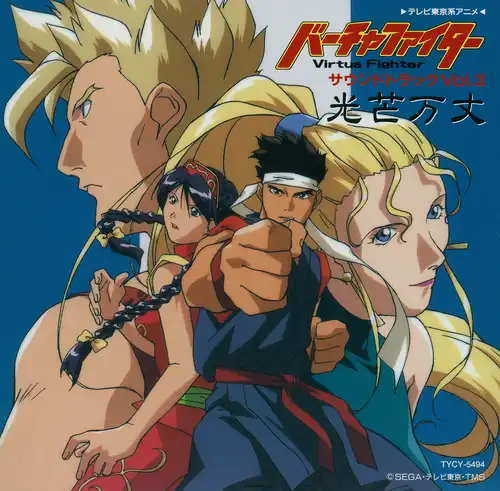 Virtua Fighter Soundtrack Vol.3 Koubou Banjou cover