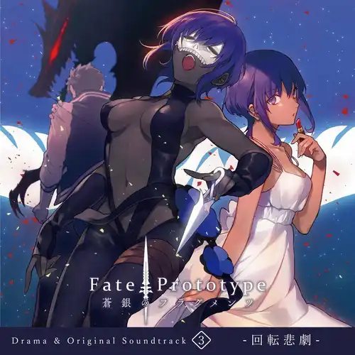 Fate/Prototype Fragments of the Sky Silver Drama & Original Soundtrack 3 -Kaiten Higeki- cover