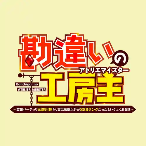 The Unaware Atelier Meister Animation Original Soundtrack cover