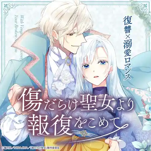 With Vengeance, Sincerely, Your Broken Saintess - Soundtrack cover