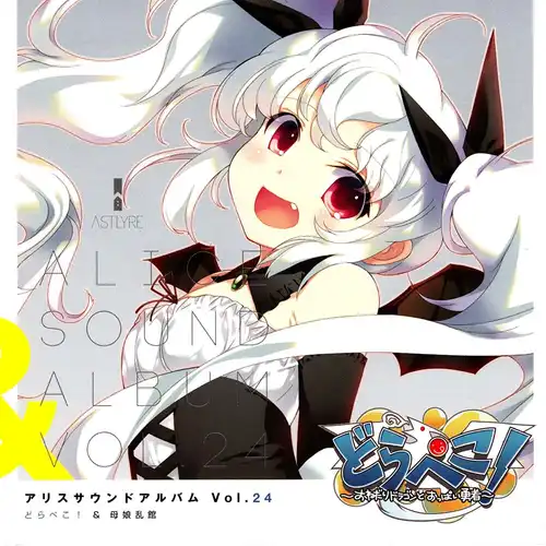 Alice Sound Album Vol.24 DRAPEKO! & Oyakorankan cover