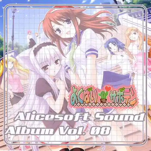 Alice Sound Album Vol.08 - okubari Saboten cover