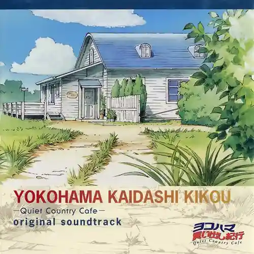 Yokohama Kaidashi Kikou: Quiet Country Cafe Original Soundtrack cover